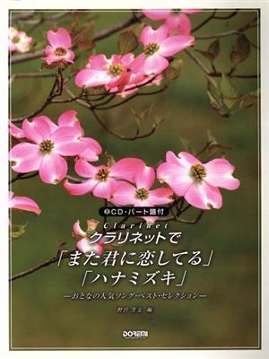 クラリネットで/「また君に恋してる」「ハナミズキ」 おとなの人気ソングベストセレクション