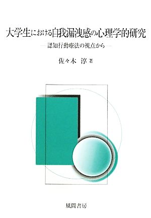 大学生における自我漏洩感の心理学的研究 認知行動療法の視点から