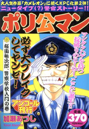 ポリ公マン 桜田裕次郎、警察学校入門の巻(4)