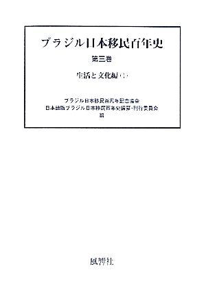 ブラジル日本移民百年史(第3巻) 生活と文化編