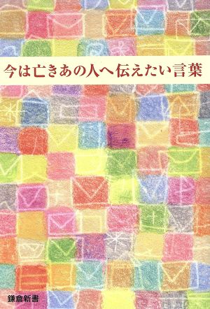 今は亡きあの人へ伝えたい言葉