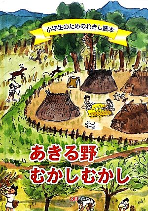 あきる野むかしむかし 小学生のためのれきし読本