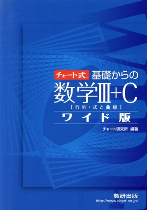 チャート式 基礎からの数学Ⅲ+C ワイド版