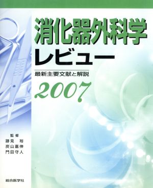 '07 消化器外科学レビュー 最新主要文献と解説