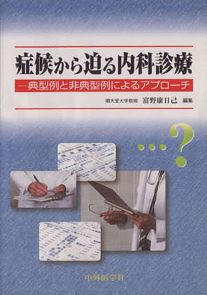 症候から迫る内科診療 典型例と非典型例によるアプローチ