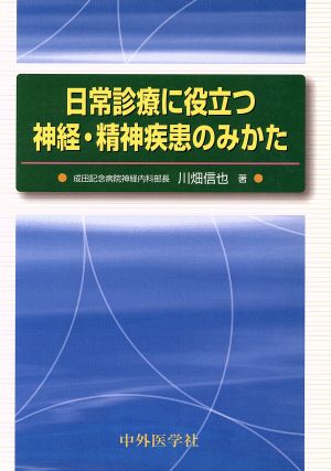 日常診療に役立つ神経・精神疾患のみかた