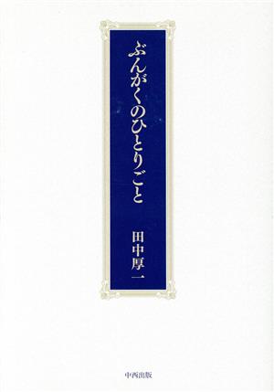 ぶんがくのひとりごと