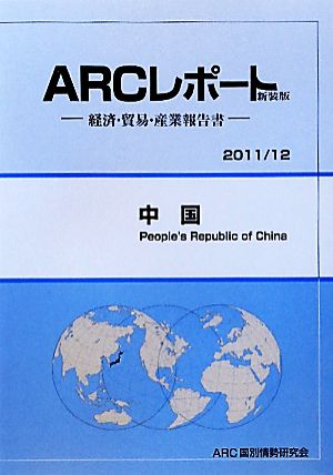 中国 ARCレポート