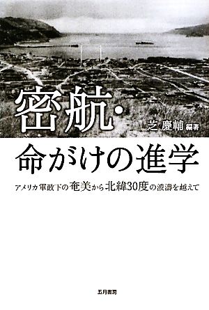 密航・命がけの進学 アメリカ軍政下の奄美から北緯30度の波涛を越えて