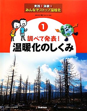 調べて発表！温暖化のしくみ 実践！体験！みんなでストップ温暖化1