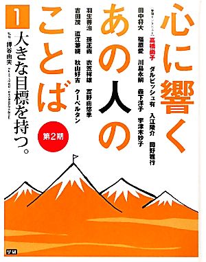 心に響くあの人のことば 第2期(1) 大きな目標を持つ。