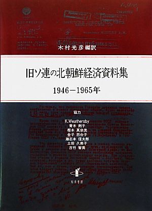 旧ソ連の北朝鮮経済資料集 1946-1965年