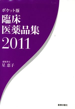 '11 臨床医薬品集 ポケット版