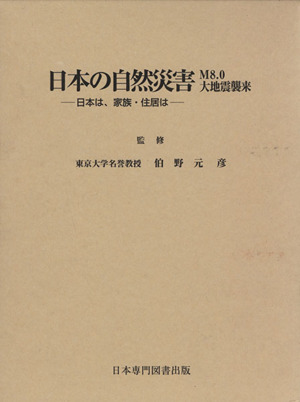 日本の自然災害 日本は、家族・住居は