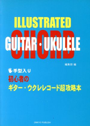 初心者のギター・ウクレレコード超攻略本 手型入り