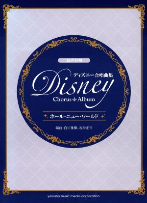 ディズニー合唱曲集ホール・ニュー・ワールド 混声合唱