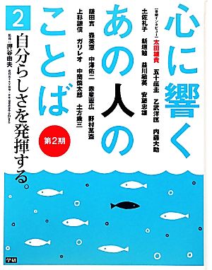 心に響くあの人のことば 第2期(2) 自分らしさを発揮する。