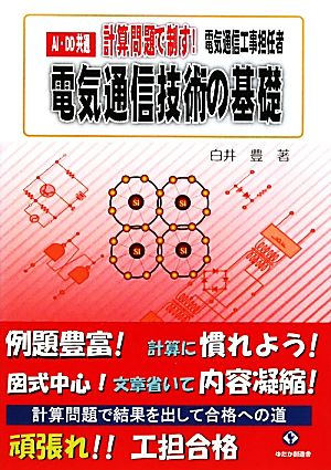 電気通信工事担任者 計算問題で制す！電気通信技術の基礎 AI・DD共通