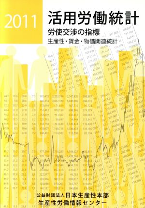 活用労働統計(2011)労使交渉の指標 生産性・賃金・物価関連統計