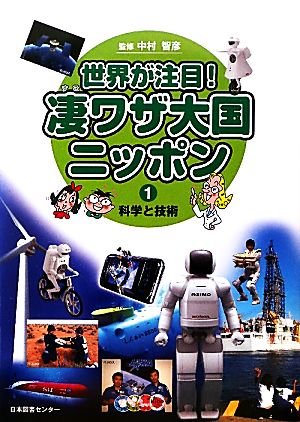 世界が注目！凄ワザ大国ニッポン(1) 科学と技術