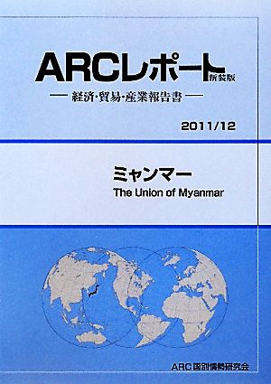 ミャンマー ARCレポート