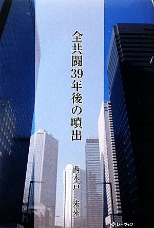 全共闘39年後の噴出