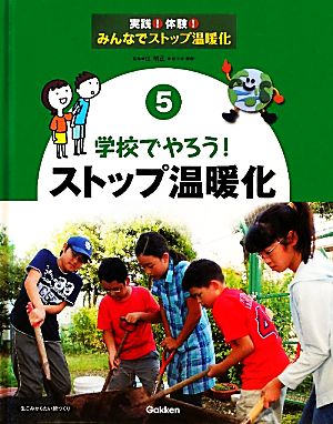 学校でやろう！ストップ温暖化 実践！体験！みんなでストップ温暖化5