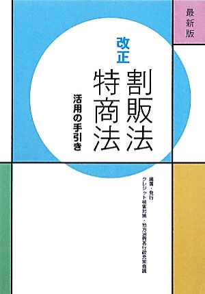 最新版 改正割販法・特商法活用の手引き