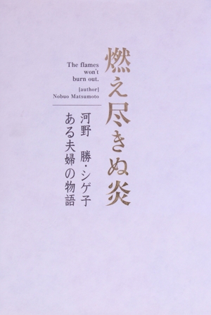 燃え尽きぬ炎 河野勝・シゲ子ある夫婦の物語