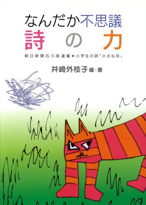 なんだか不思議詩の力 朝日新聞石川版連載・小学生の詩「小さな