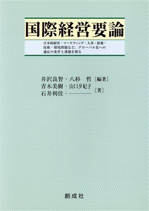 国際経営要論日本的経営・マーケティング・人事・財務・技術・環境