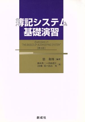 簿記システム基礎演習