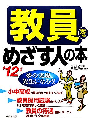 教員をめざす人の本('12年版)