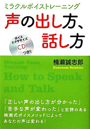 ミラクルボイストレーニング 声の出し方、話し方