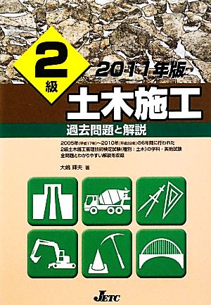 2級土木施工過去問題と解説(2011年版)