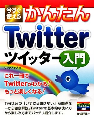 今すぐ使えるかんたんTwitterツイッター入門