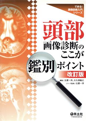 頭部画像診断のここが鑑別ポイント 改訂版