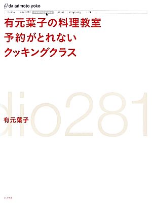 有元葉子の料理教室予約がとれないクッキングクラス