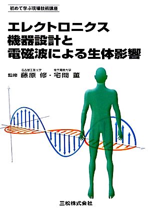 エレクトロニクス機器設計と電磁波による生体影響 初めて学ぶ現場技術講座