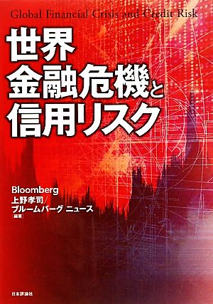 世界金融危機と信用リスク