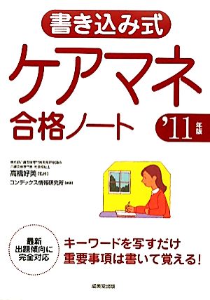 書き込み式ケアマネ合格ノート('11年版)