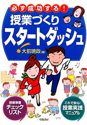 必ず成功する！授業づくりスタートダッシュ