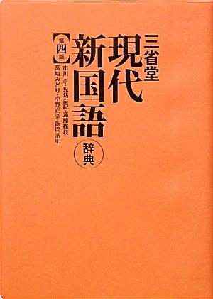 三省堂 現代新国語辞典 第四版