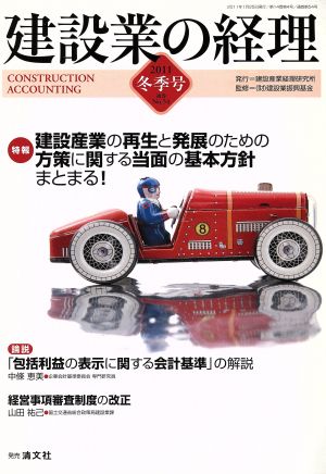 建設産業再生発展方策基本方針●「包括利益会計基準」の解説