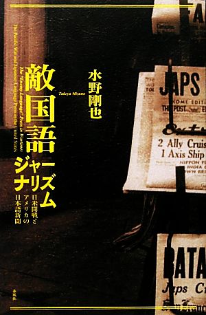 「敵国語」ジャーナリズム 日米開戦とアメリカの日本語新聞