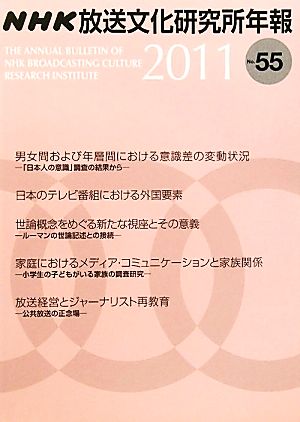 NHK放送文化研究所年報(2011(No.55))