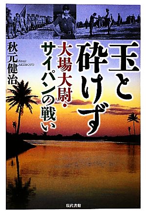 玉と砕けず 大場大尉・サイパンの戦い