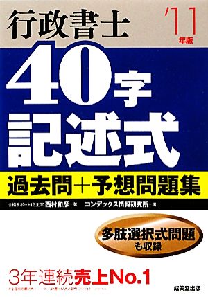 行政書士 40字記述式 過去問+予想問題集('11年版)