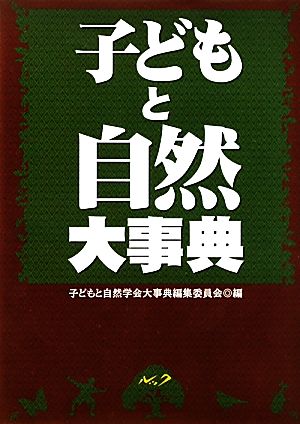 子どもと自然大事典