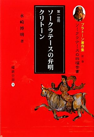 プラトーン著作集 ソークラテースの四福音書(第一巻 第一分冊) ソークラテースの弁明 クリトーン 櫂歌全書1